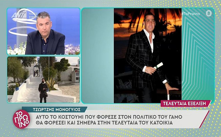 Τζώρτζης Μονογυιός: Θα τον θάψουν με το κουστούμι που φόραγε στο γάμο του