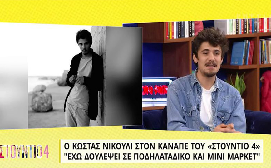 Κώστας Νικούλι: Η ταυτότητα μου ήταν ροζ – Πηγαίναμε με τους γονείς μου στο Αλλοδαπών στις 5 το πρωί για να πιάσουμε σειρά