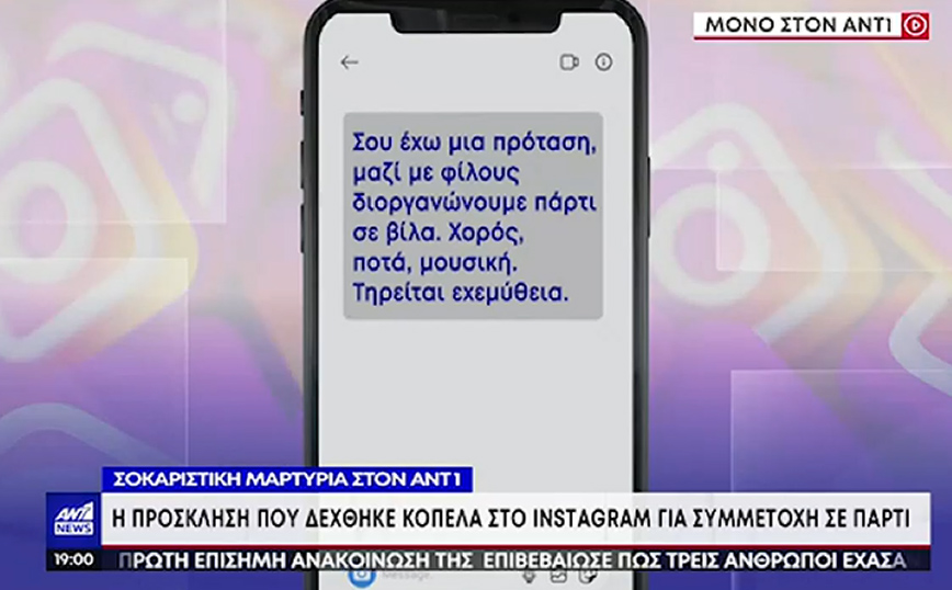 «Σου έχω μία πρόταση» – Η πρόσκληση που δέχθηκε κοπέλα για ανάλογο πάρτι με εκείνο της Θεσσαλονίκης