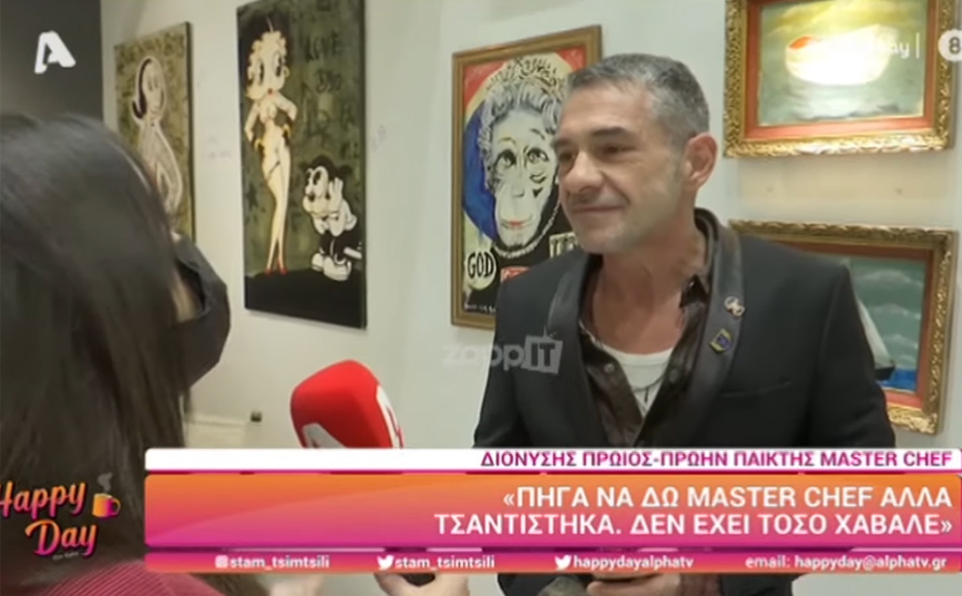 Διονύσης Πρώιος: Πήγα να δω MasterChef αλλά τσαντίστηκα, δεν έχει τόσο χαβαλέ