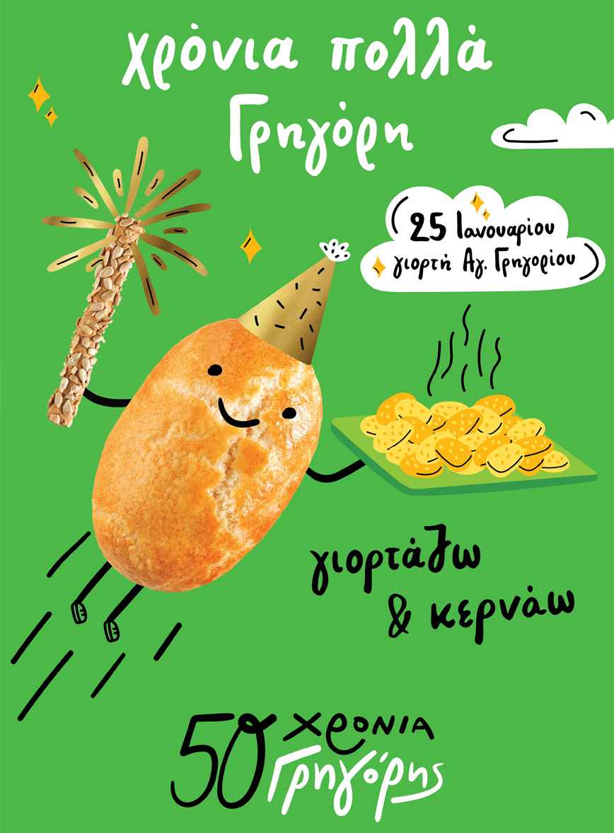 Ο Γρηγόρης γιορτάζει διπλά!