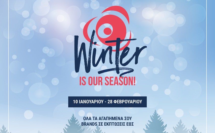 Winter shopping & fun με εκπτώσεις έως 70% στο ATHENS METRO MALL