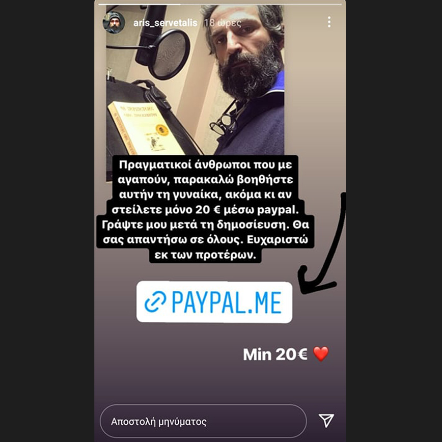 Θύμα χάκερ ο Άρης Σερβετάλης Θύμα χάκερ ο Άρης Σερβετάλης