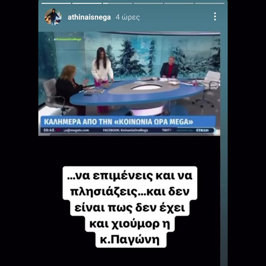 Αθηναΐς Νέγκα κατά Ανθής Βούλγαρη