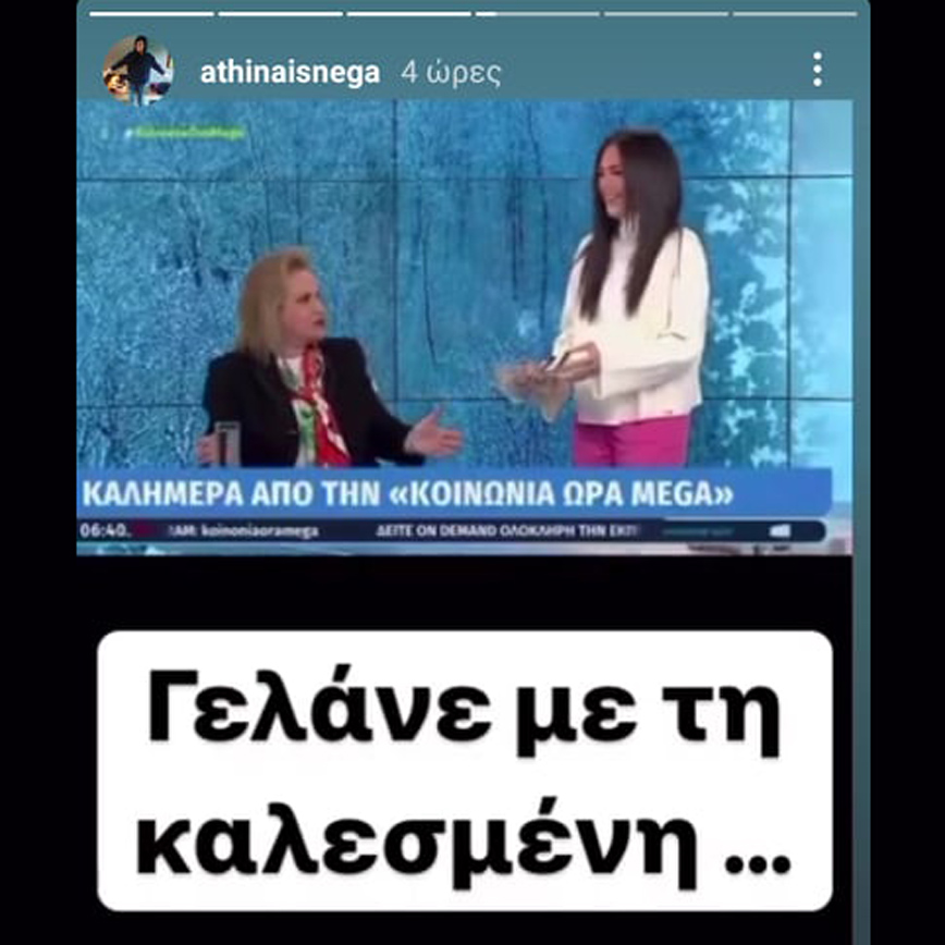 Αθηναΐς Νέγκα κατά Ανθής Βούλγαρη