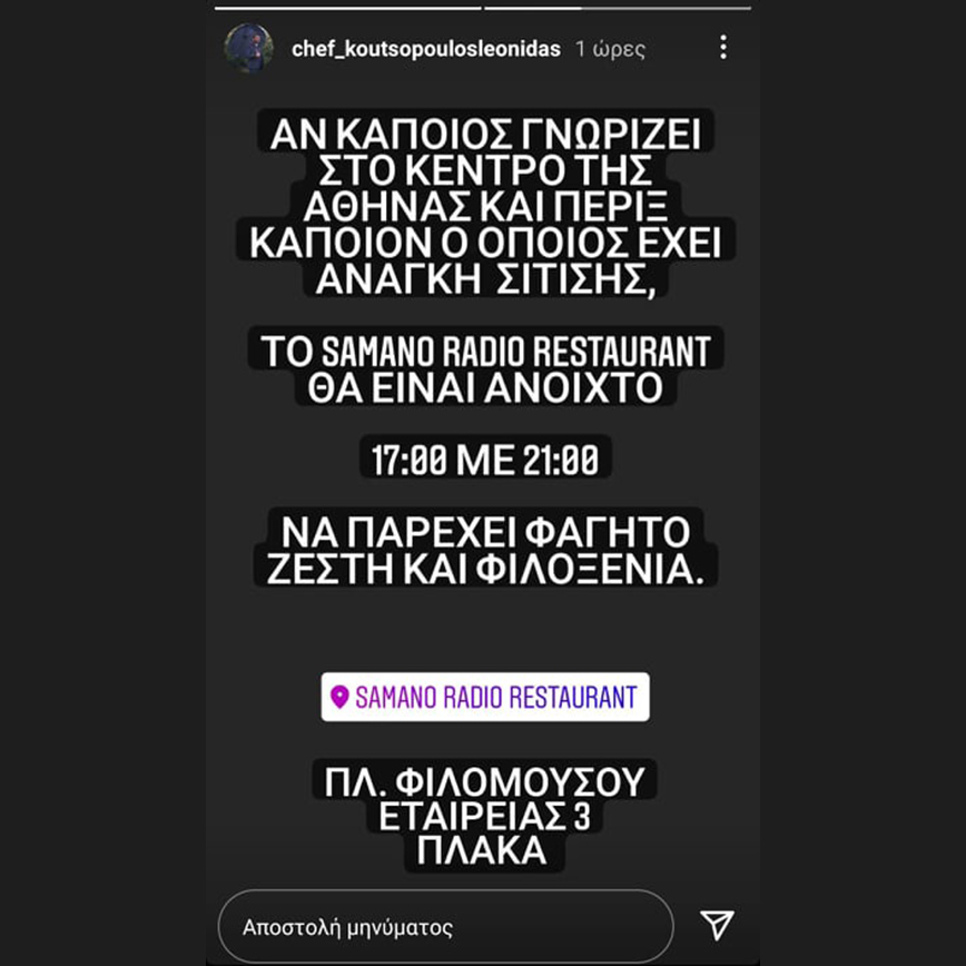 Το στόρι του Λεωνίδα Κουτσόπουλου για την προσφορά του Το στόρι του Λεωνίδα Κουτσόπουλου για την προσφορά του