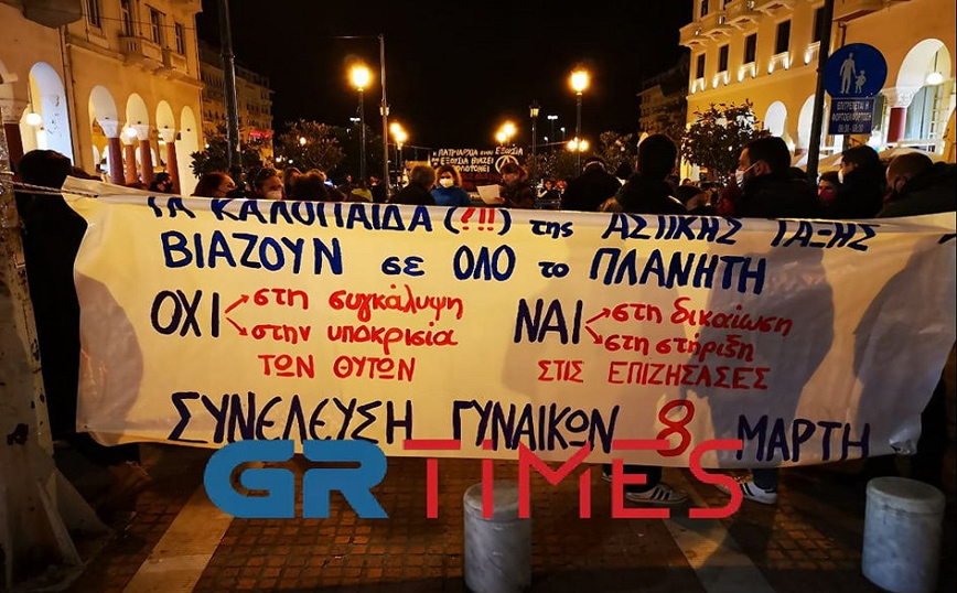 Συγκέντρωση και στην Αριστοτέλους για την υπόθεση ομαδικού βιασμού Συγκέντρωση και στην Αριστοτέλους για την υπόθεση ομαδικού βιασμού