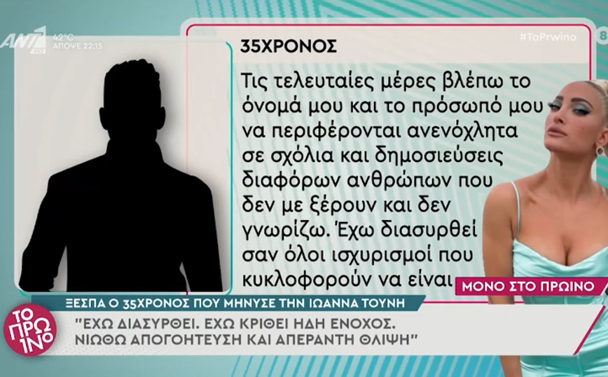 Ιωάννα Τούνη: «Έχω διασυρθεί – Νιώθω απογοήτευση» – Τι λέει 35χρονος που κατονόμασε ότι διέρρευσε το ροζ βίντεό της