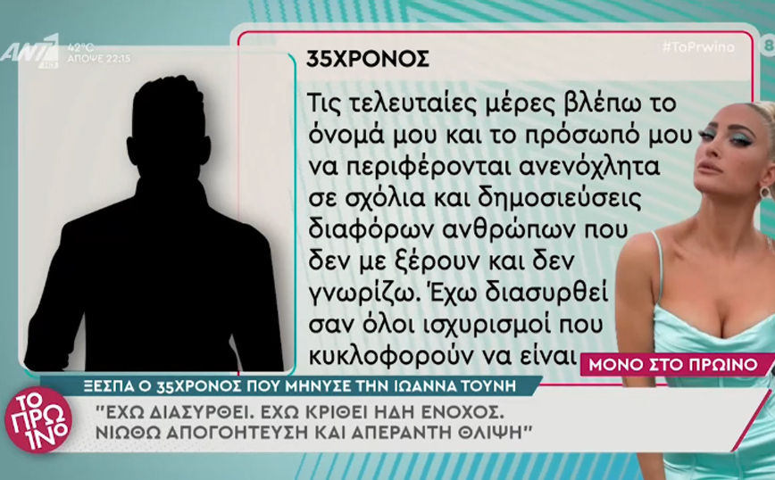 Ιωάννα Τούνη: «Έχω διασυρθεί – Νιώθω απογοήτευση» &#8211; Τι λέει 35χρονος που κατονόμασε ότι διέρρευσε το ροζ βίντεό της