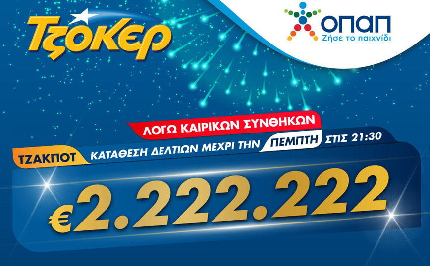 ΤΖΟΚΕΡ και από το σπίτι για 2.222.222 ευρώ