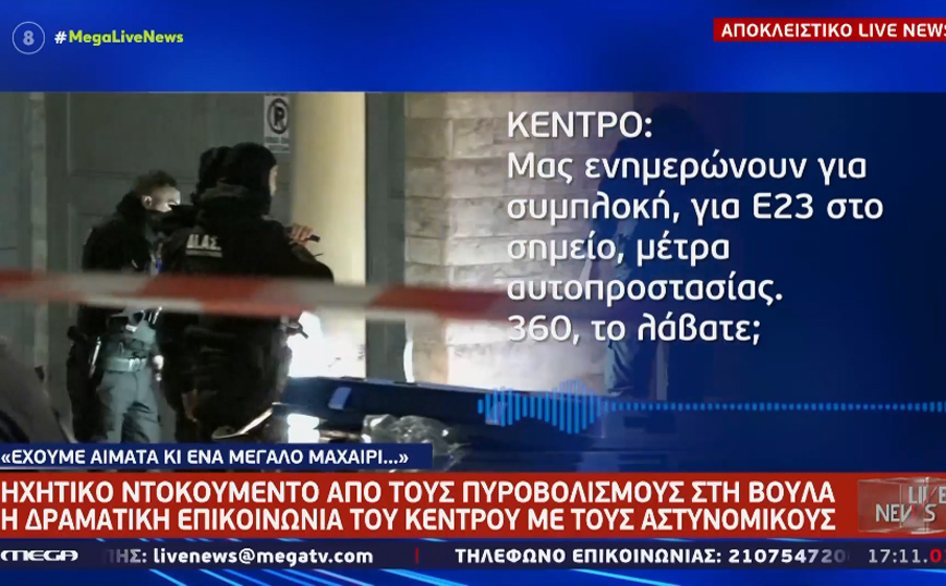 Πυροβολισμοί σε φούρνο στη Βούλα: Ηχητικό ντοκουμέντο &#8211; «Έχει αίμα και ένα μεγάλο μαχαίρι»