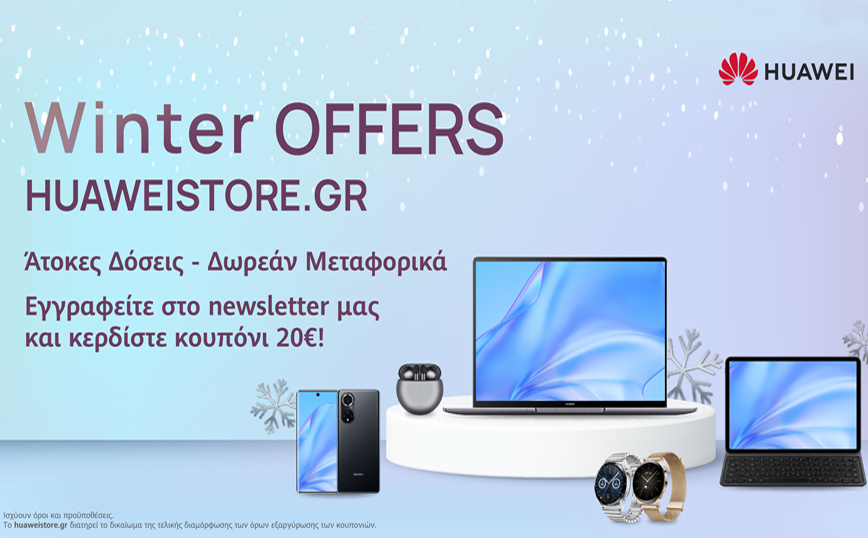 HUAWEI Winter Sales 2022: Αυτό τον χειμώνα όλη η τεχνολογία βρίσκεται στα χέρια σας!