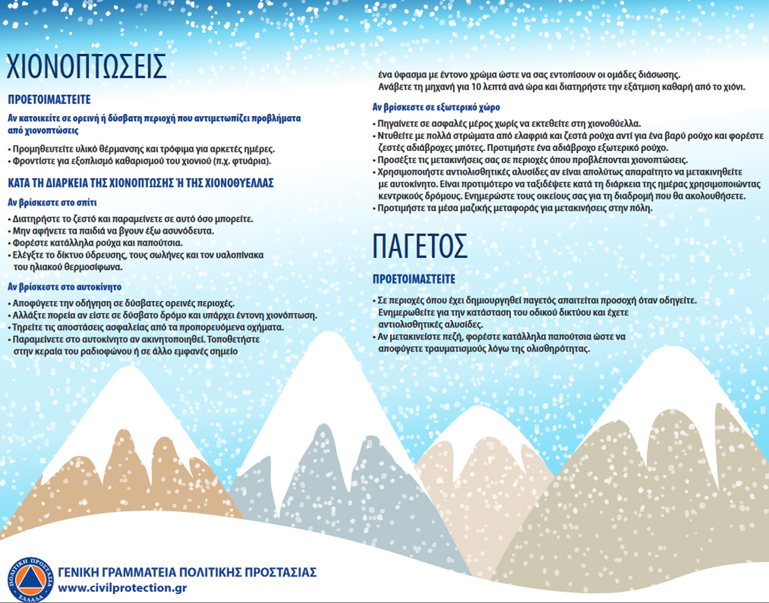 Σε πλήρη ετοιμότητα ο μηχανισμός ενόψει της κακοκαιρίας «Ελπίδα» Σε πλήρη ετοιμότητα ο μηχανισμός ενόψει της κακοκαιρίας «Ελπίδα»