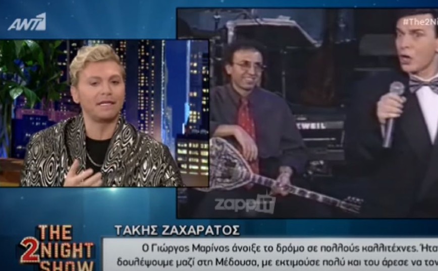 Τάκης Ζαχαράτος: Ο Γιώργος Μαρίνος για να μην έχει αυτές τις συμπεριφορές, αναγκάστηκε να πει ότι είναι ομοφυλόφιλος