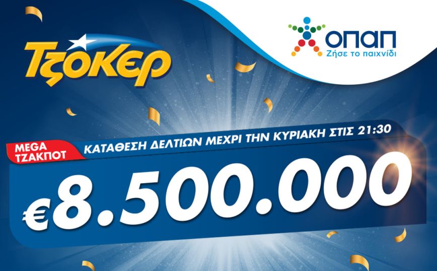 Στα 8,5 εκατ. ευρώ το mega τζακ ποτ του  ΤΖΟΚΕΡ