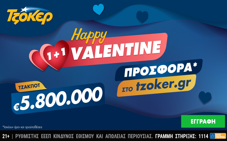 ΤΖΟΚΕΡ: Τζακ ποτ 5,8 εκατ. ευρώ και «Happy Valentine 1+1» για τους online παίκτες