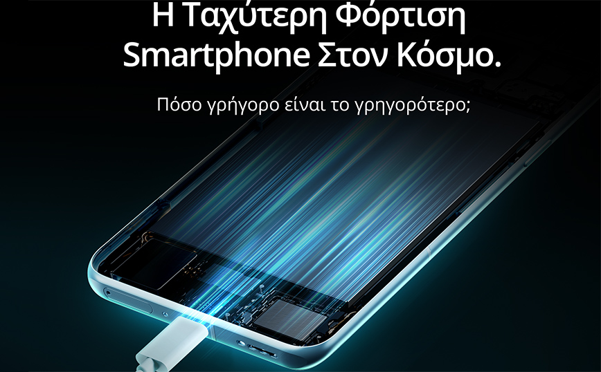 Η realme ανακοινώνει το λανσάρισμα του smartphone με την ταχύτερη φόρτιση στον κόσμο