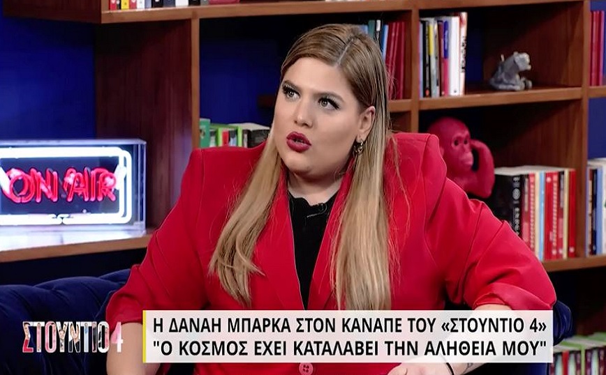 Δανάη Μπάρκα: Όταν ξέρεις εκτίθεσαι, ξέρεις ότι θα σε κρίνουν