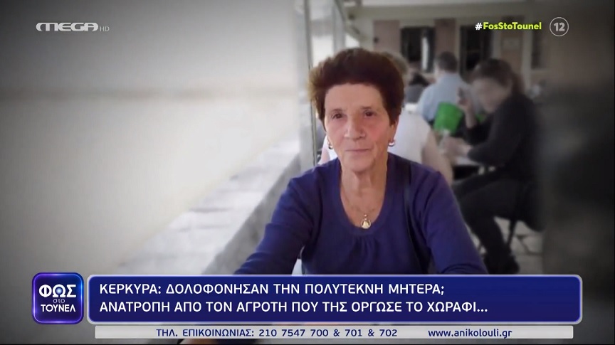 Φως στο Τούνελ: Μετά από πέντε μήνες και να είναι που; Συνεχίζεται το θρίλερ με τη Μαρία Κόλλα στην Κέρκυρα