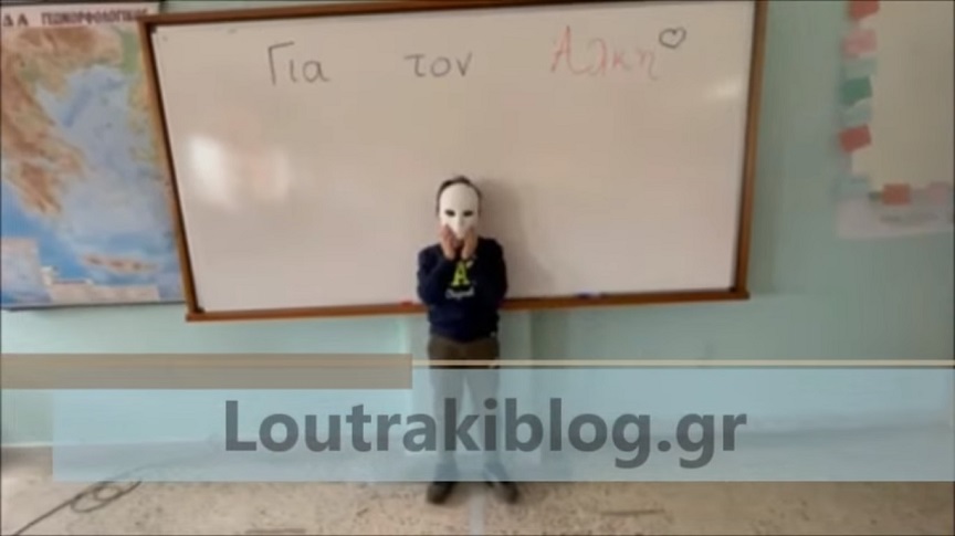 Δολοφονία 19χρονου Άλκη: Συγκινούν οι μαθητές δημοτικού στο Λουτράκι – Είμαστε όλοι Άλκης