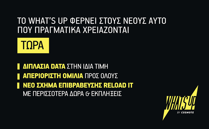 Το WHAT’S UP της COSMOTE φέρνει στους νέους αυτό που πραγματικά χρειάζονται