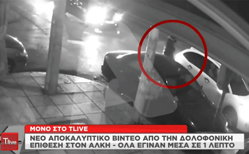 Δολοφονία Άλκη: Νέα βίντεο και ηχητικό από τη στιγμή της δολοφονικής επίθεσης