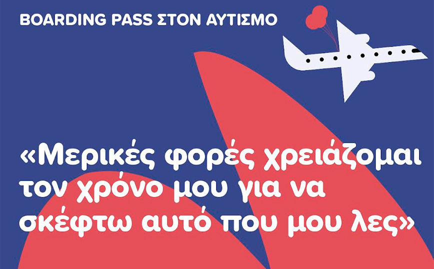 «Boarding Pass στον Αυτισμό»