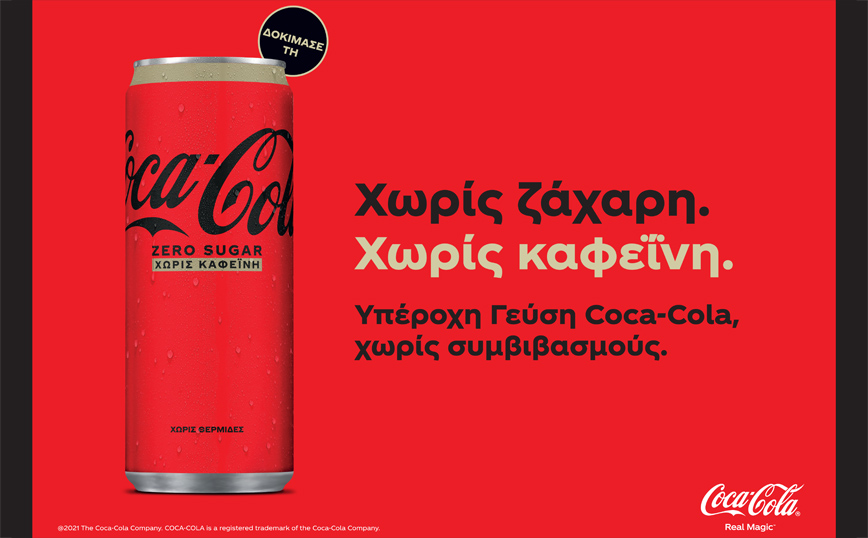 Δεν είναι ποτέ πολύ αργά για να απολαύσεις μια Coca-Cola!