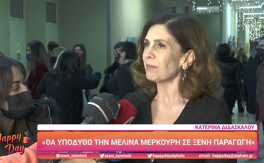 Κατερίνα Διδασκάλου: Θα υποδυθεί την Μελίνα Μερκούρη σε ξένη παραγωγή