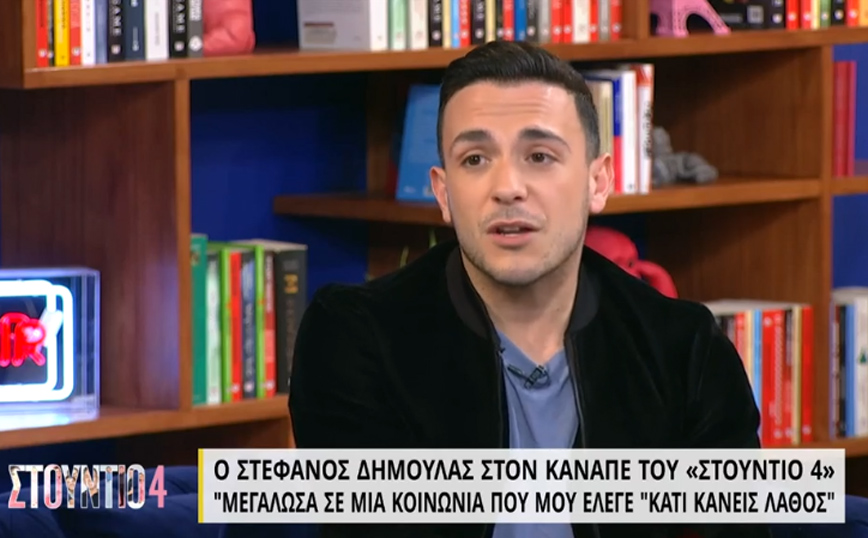 Στέφανος Δημουλάς: Μεγάλωσα σε μια κοινωνία που μου έλεγε ότι κάτι κάνεις λάθος