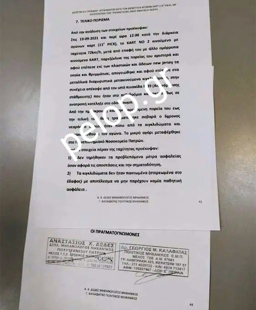 Πόρισμα για ατύχημα με καρτ στην Πάτρα Πόρισμα για ατύχημα με καρτ στην Πάτρα