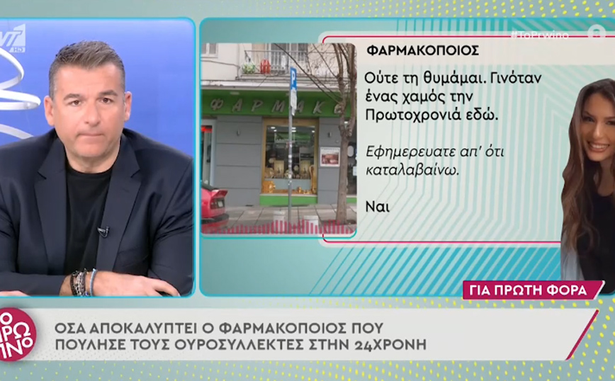 Υπόθεση βιασμού στη Θεσσαλονίκη: Ο φαρμακοποιός επιβεβαιώνει την 24χρονη – Μπήκε και πήρε δύο ουροσυλλέκτες