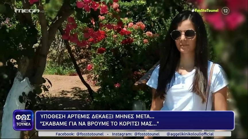 Φως στο Τούνελ: Ο πατέρας της Άρτεμης – «Ψάχναμε αν είναι θαμμένη»
