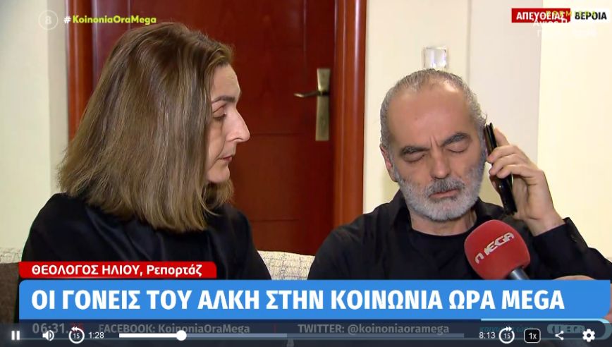 Δολοφονία Άλκη: Ραγίζει καρδιές το μεγαλείο ψυχής των γονιών του 19χρονου – «Θέλουμε να υπάρξει κάθαρση»