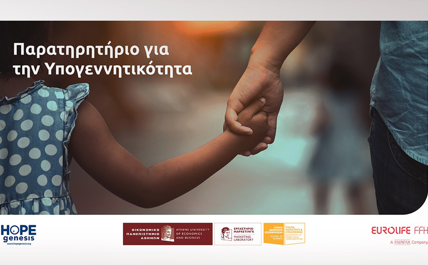 «Παρατηρητήριο για την Υπογεννητικότητα» από τη Eurolife FFH, το Οικονομικό Πανεπιστήμιο Αθηνών και την HOPEgenesis