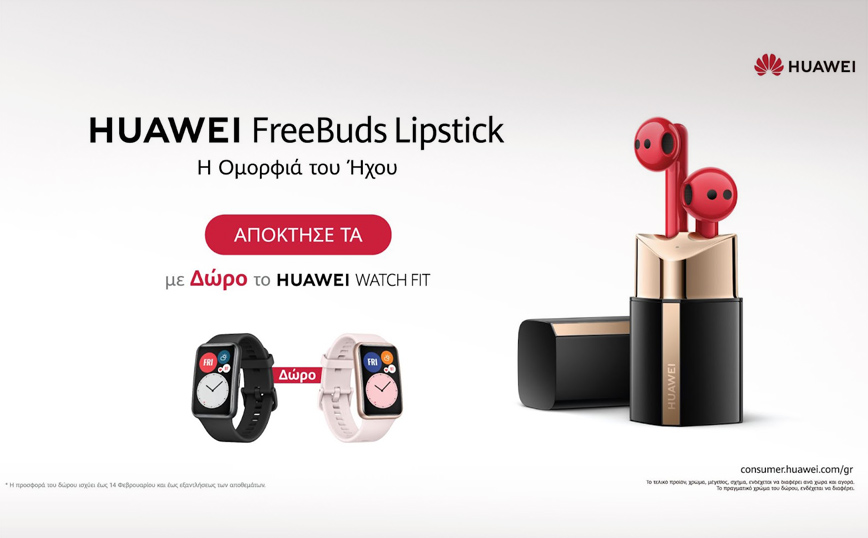 Ήρθαν για να σας γοητεύσουν! Τα νέα HUAWEI FreeBuds Lipstick κυκλοφόρησαν!