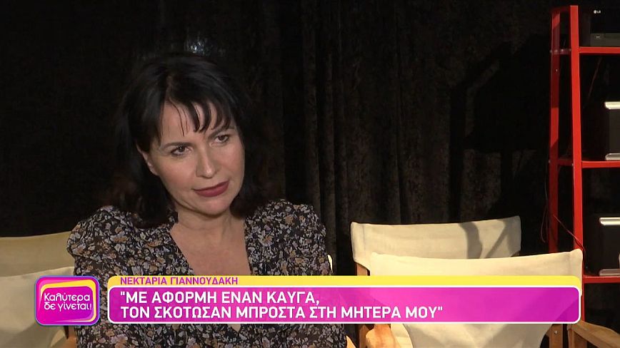Νεκταρία Γιαννουδάκη: Τον σκότωσαν στο καφενείο μπροστά στη μαμά μου