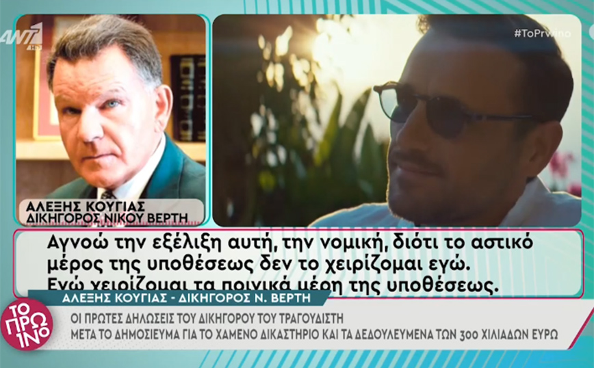 Νίκος Βέρτης: Έχασε το δικαστήριο με πρώην συνεργάτη του – Τι λέει ο Κούγιας