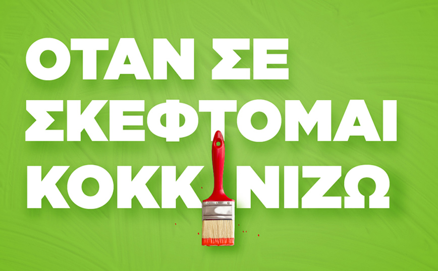 Είδη σπιτιού και ανακαίνισης σε τιμές Αγίου Βαλεντίνου από την LEROY MERLIN