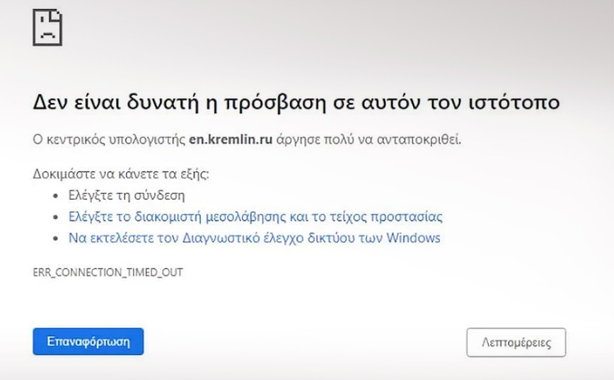 Πόλεμος στην Ουκρανία: Εκτός σύνδεσης παραμένει η επίσημη ιστοσελίδα του Κρεμλίνου