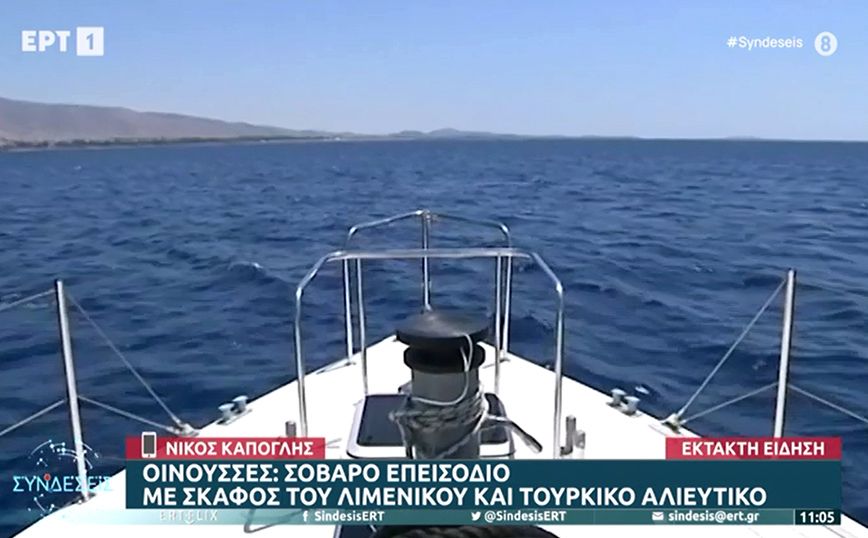 Προκαλούν οι Τούρκοι μετά το επεισόδιο με το σκάφος στις Οινούσσες – Διάβημα της Άγκυρας για «δυσανάλογη χρήση βίας»