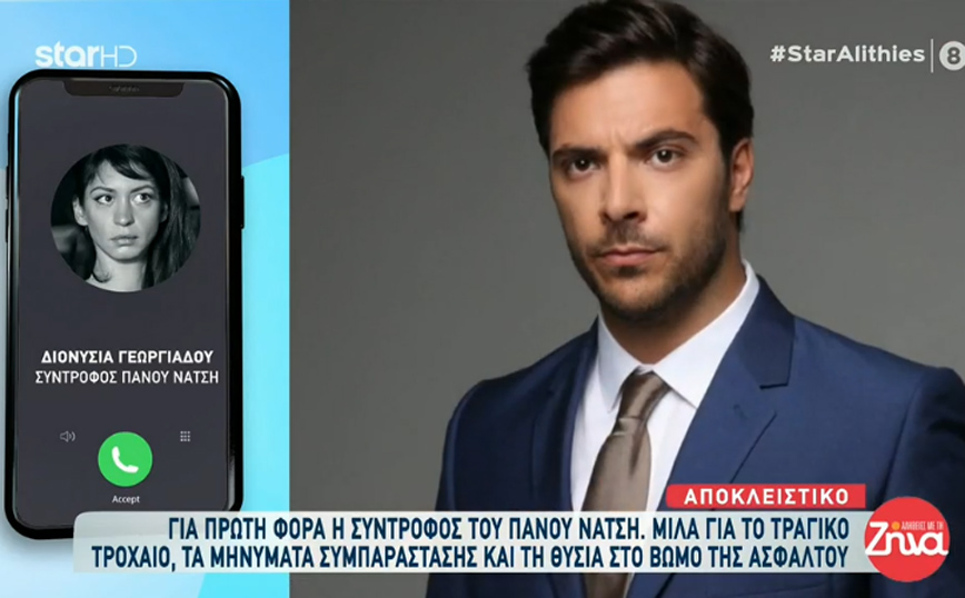 Πάνος Νάτσης: «Έχω προσπαθήσει να απωθήσω τον θρήνο γιατί δεν τον αντέχω» – Η σύντροφός του μίλησε για πρώτη φορά