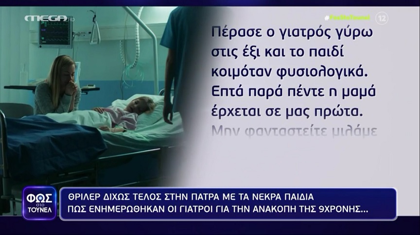 Φως στο Τούνελ &#8211; Πάτρα: «Η μητέρα μου είπε για την ανακοπή και με έδιωξε» δηλώνει μάρτυρας