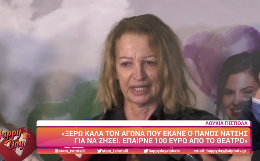 Συγκινημένη η Λ. Πιστιόλα: Ο Π. Νάτσης έπαιρνε 100 ευρώ από το θέατρο Συγκινημένη η Λ. Πιστιόλα: Ο Π. Νάτσης έπαιρνε 100 ευρώ από το θέατρο
