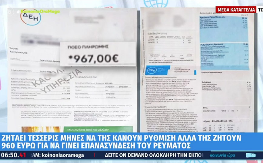 Της έκοψαν το ρεύμα γιατί έχασε μια δόση της ρύθμισης – Της ζητάνε 960 ευρώ για επανασύνδεση