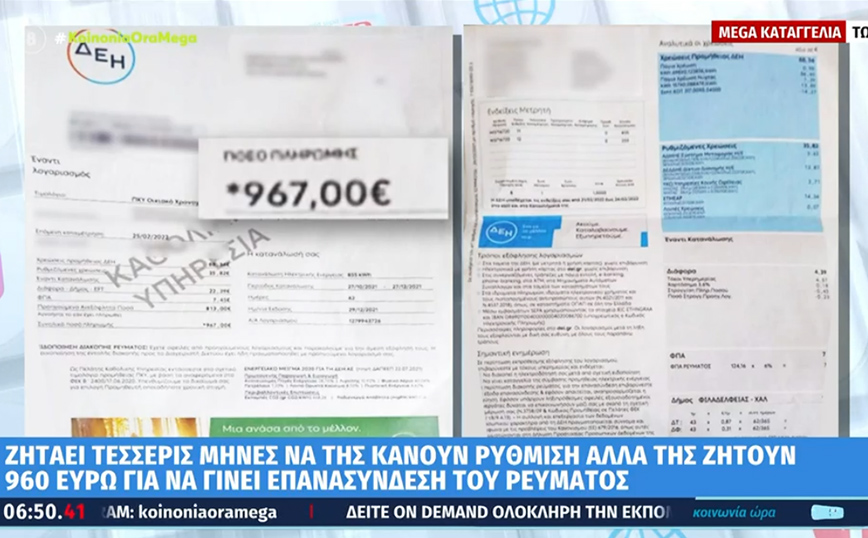 Της έκοψαν το ρεύμα γιατί έχασε μια δόση της ρύθμισης &#8211; Της ζητάνε 960 ευρώ για επανασύνδεση