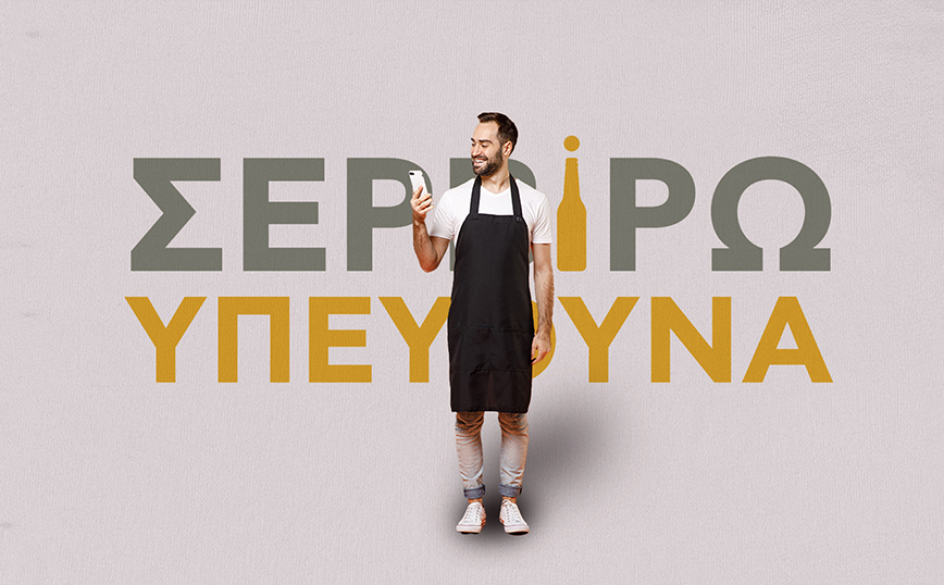 «Σερβίρω Υπεύθυνα» mobile app
