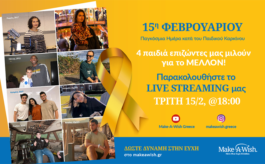 15η Φεβρουαρίου – Παγκόσμια Ημέρα κατά του Παιδικού Καρκίνου: 4 παιδιά επιζώντες μας μιλούν για το ΜΕΛΛΟΝ