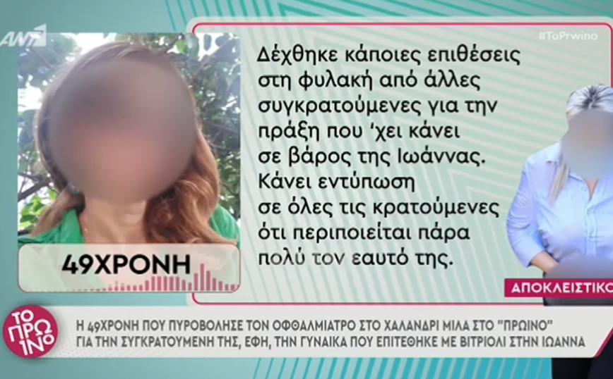 Ιωάννα Παλιοσπύρου: Η καθημερινότητα της Έφης Κακαράντζουλα στη φυλακή &#8211; «Προσέχει τη σιλουέτα της»