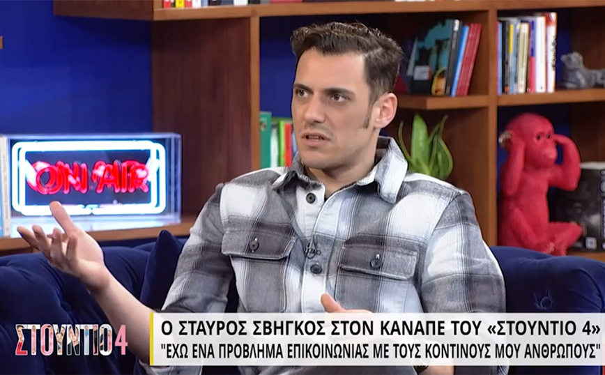 Σταύρος Σβήγκος: Ένιωθα βιασμένος, πραγματικά, και ήθελα να κάνω μπάνιο